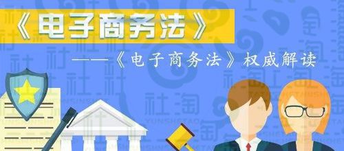 電子商務(wù)法十大主要內(nèi)容解讀 保障你的“買(mǎi)買(mǎi)買(mǎi)”與網(wǎng)絡(luò)經(jīng)營(yíng)